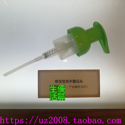 melaleuca 美乐家正品配件 4921/Koala Pal 熊宝宝儿童洗手露压头