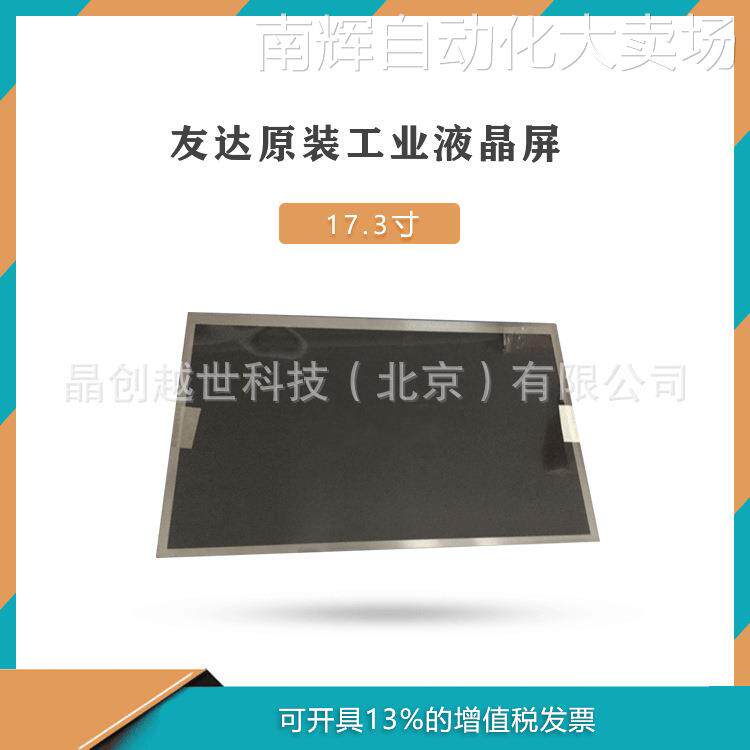 友达G173HW01 V0 17.3寸工业液晶屏可定显示器类产品