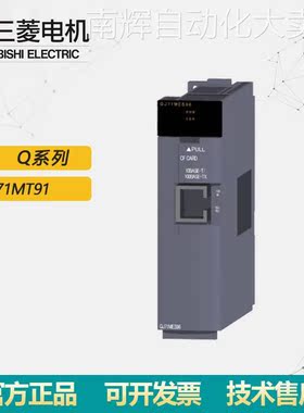 全新原装三菱PLC接口模块 Mitsubishi/Q系列 QJ71MT91库存