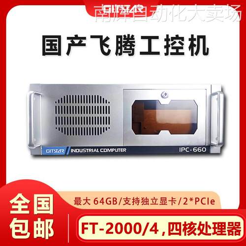 GITSTAR集特国产平台工控机飞腾FT-2000/4处理器 IPC-660电脑主机