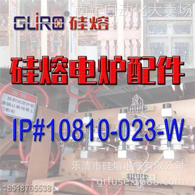 硅熔电炉配件 中频炉配件 IP#10810-023-W