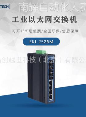 研华工业交换机EKI-2526M EKI-2526S EKI-5524MMI-ST交换机