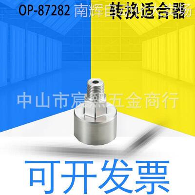 全新原装OP-87282转换适合器R1/4螺母 一侧G3/4母式 详情可询客服