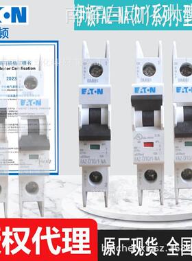 FAZ-D2/1-NA FAZ-D3/1-NA FAZ-D4/1-NA伊顿穆勒断路器全新原厂
