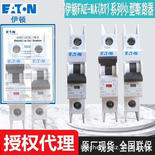 FAZ-D5/1-NA FAZ-D6/1-NA FAZ-D7/1-NA伊顿穆勒断路器全新