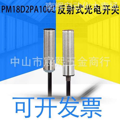 PM18D2PA/PB/NA/NB100C/400C/2000C/8FD(2)PA/B/NA/NB200反射开关