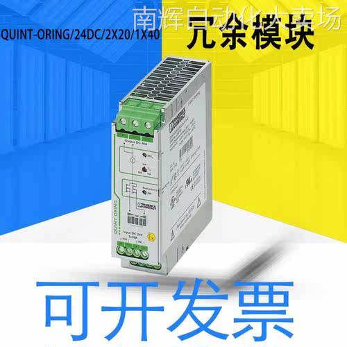 全新原装冗余模块QUINT-ORING/24DC/2X20/1X40 带保护涂层2320186
