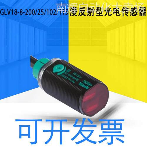 全新原装GLV18-8-200/25/102/115漫反射型光电传感器 M18质保一年