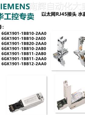 6GK1901-1BB10-2AB0西门子RJ45 网线接头RJ45水晶头 全新原装议价