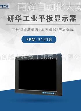 研华FPM-3121G/FPM-3151G/FPM-3171G研华工业平板显示器工业监控