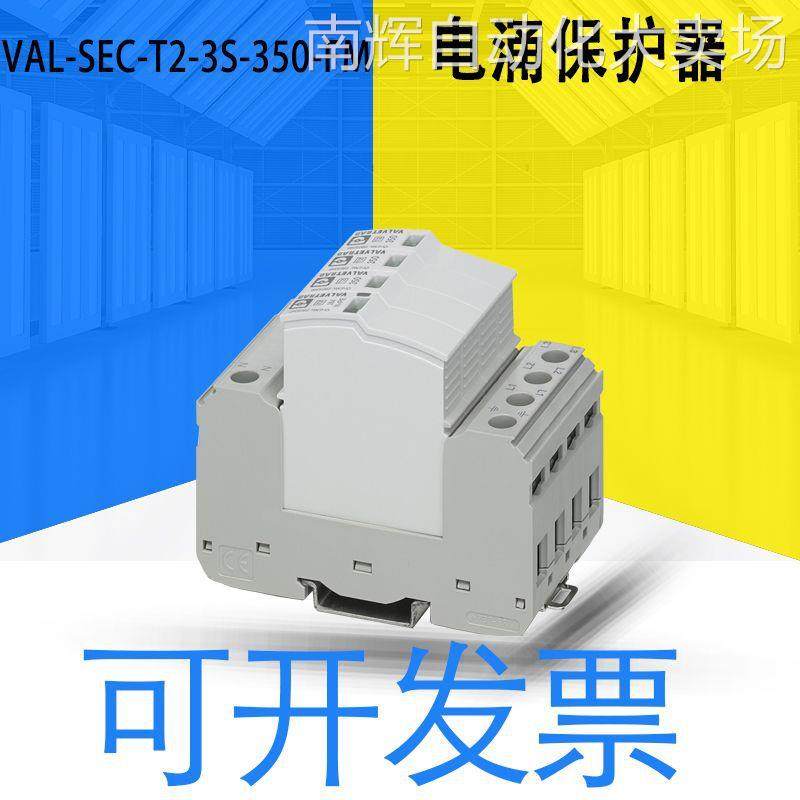 全新原装VAL-SEC-T2-3S-350-FM电涌保护器 2905340可开13质保一年