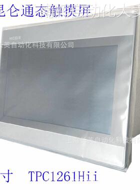 昆仑通态触摸屏 tpc1261hi 12.1寸 TPC1271Gn