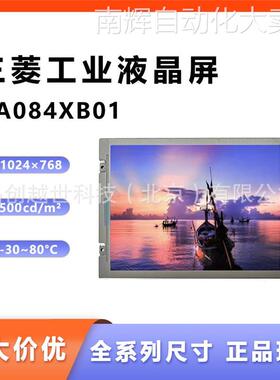 三菱8.4寸液晶屏AA084XB01 AA084XE11 AA084XE01 AA084XE11ADA11