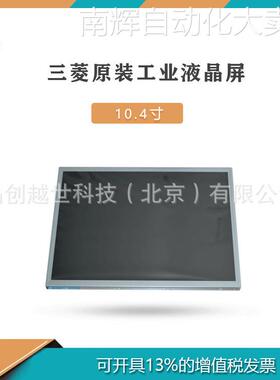 三菱工业液晶屏 AA104VJ02高亮户外可视宽温工业液晶屏 10.4寸LCD