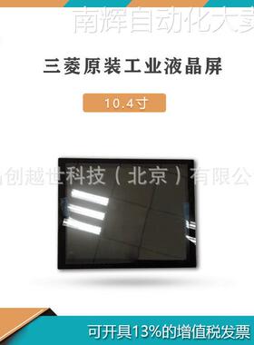 10.4寸三菱工业宽温 高亮 液晶屏AA104SJ05-DE1 询价 液晶屏