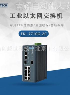 研华EKI-7710G-2C EKI-7710G-2CI EKI-2748CI工业交换机