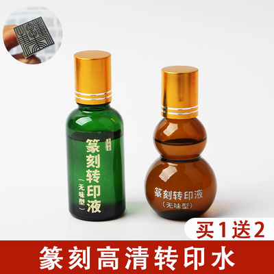 篆刻转印水印章石料临摹上稿印稿印模转印贴转印液水印上石包邮