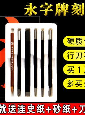正品永字牌篆刻刀手工刻章工具GPZ缘系列木雕章料刻合金刀具套组