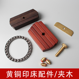 黄铜印床配件/轴承/挡片/螺旋/底脚/黑檀木红檀木夹木/篆刻工具