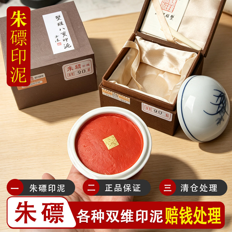 双维朱磦书法印泥书画专用仿古