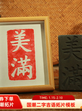 国潮二字吉语拓板欢喜平安喜乐