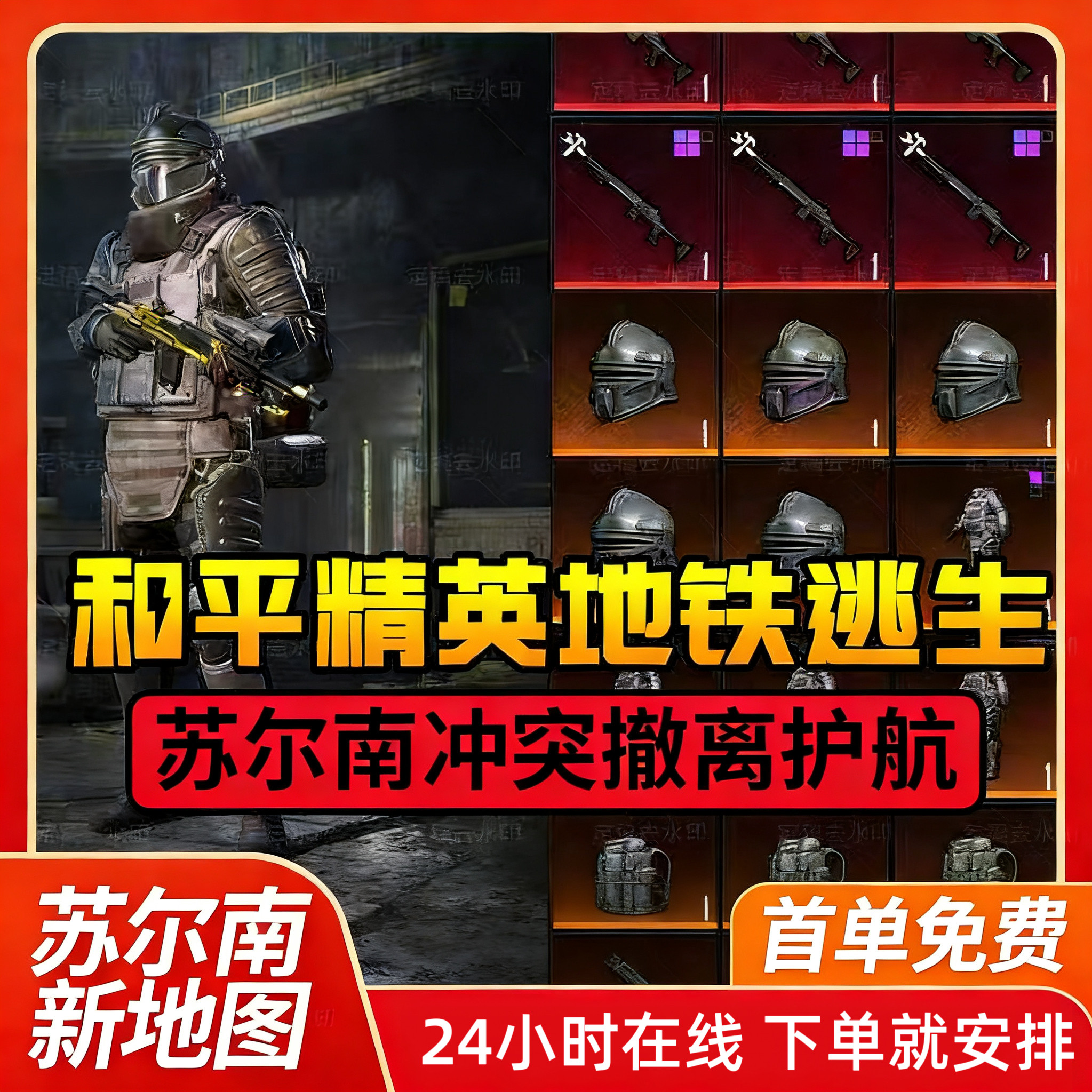 和平精英地铁逃生装备苏尔南护航清图尾刺俱乐部代练陪玩代打币
