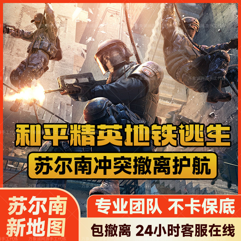 【首单免费】和平精英地铁逃生护游戏代练（新）