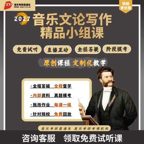 27研音乐考研直通车音乐文论写作精品小组课