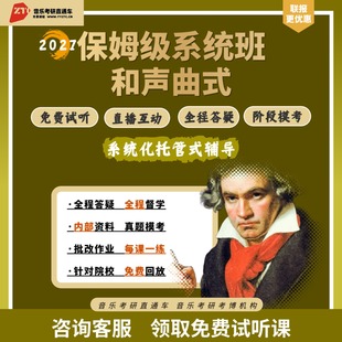 27研音乐考研直通车精品课和声曲式零起点系统班直播答疑批改作业