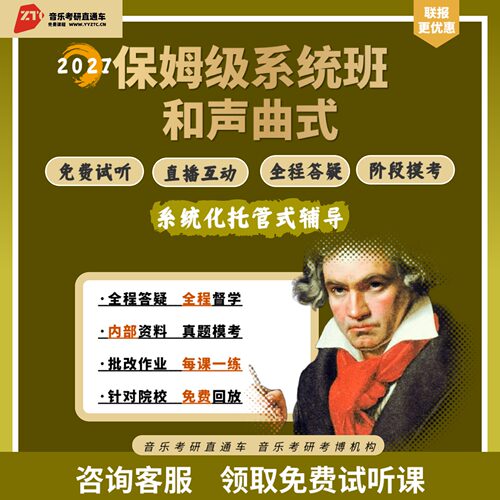 27研音乐考研直通车精品课和声曲式零起点系统班直播答疑批改作业