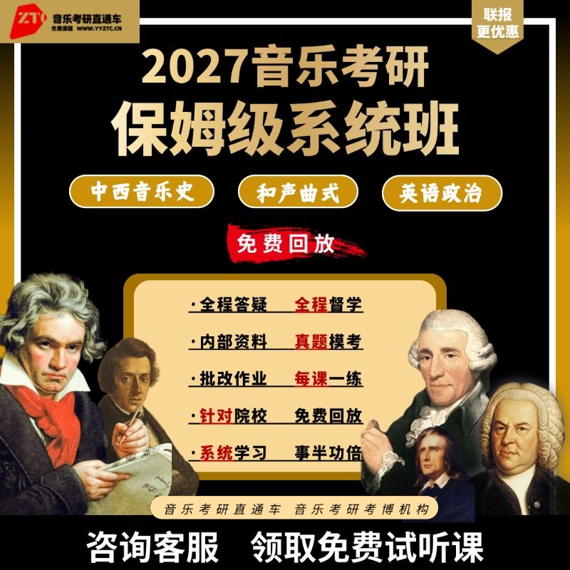 27/28研音乐考研直通车和声曲式中西音史零起点系统班直播答疑 - 实物图