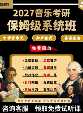 27/28研音乐考研直通车和声曲式中西音史零起点系统班直播答疑