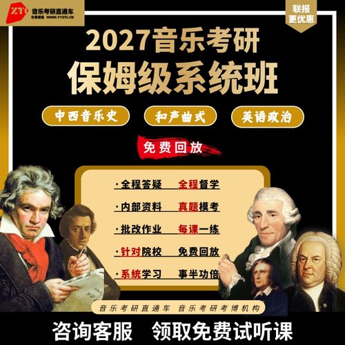 27/28研音乐考研直通车和声曲式中西音史零起点系统班直播答疑