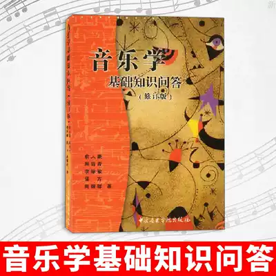 Hot-selling postgraduate entrance examination direct car professional recommended basic knowledge of phonology Central Conservatory of Music textbook revision