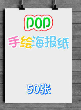 超大手绘POP专用海报纸A2a4a3白色空白练习4开a2超市药店广告纸