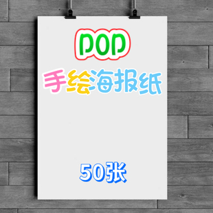 超大手绘POP专用海报纸A2a4a3白色空白练习4开a2超市药店广告纸