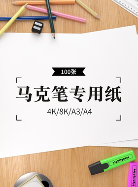 100张马克笔纸4K8K马克笔专用纸4开8开手绘马克笔画画纸A3A4光滑