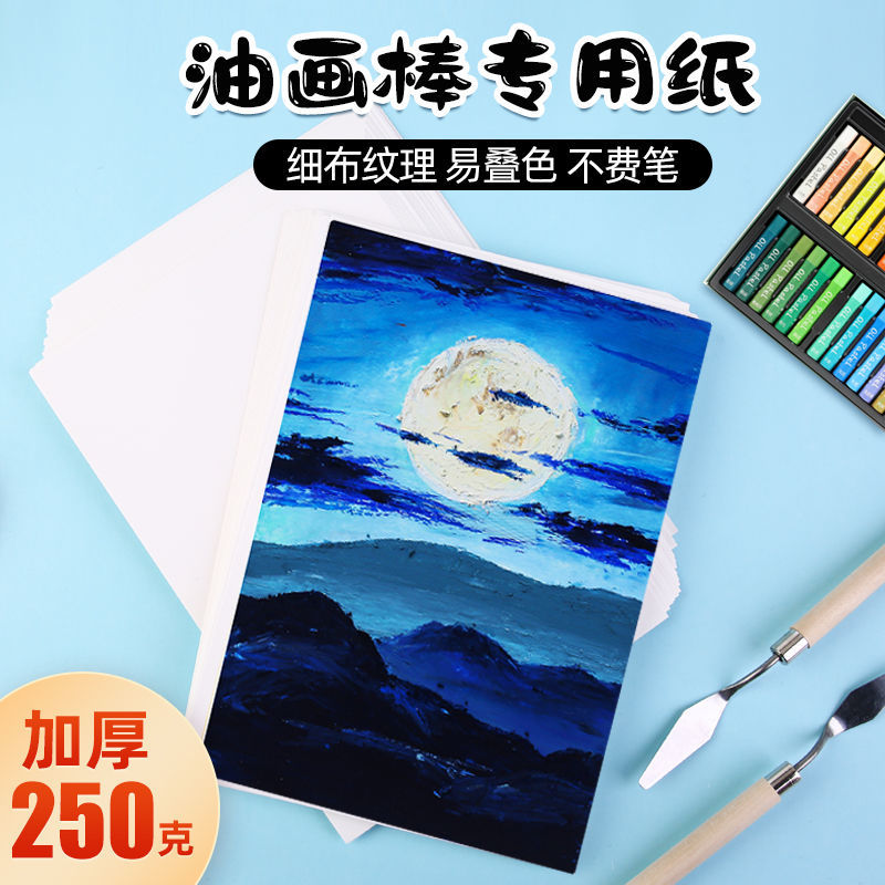 重彩油画棒专用纸4k8ka5纸张布纹