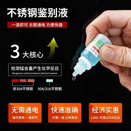 304和316不锈钢检测液检测试剂识别液锰含量鉴别化验药水测试液