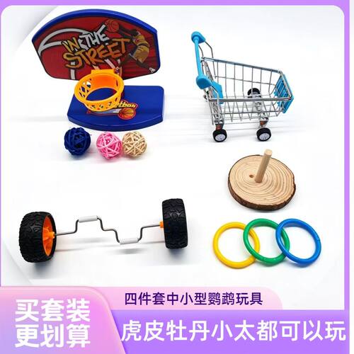鹦鹉玩具套装中小型都可以玩篮球套圈平衡车购物车