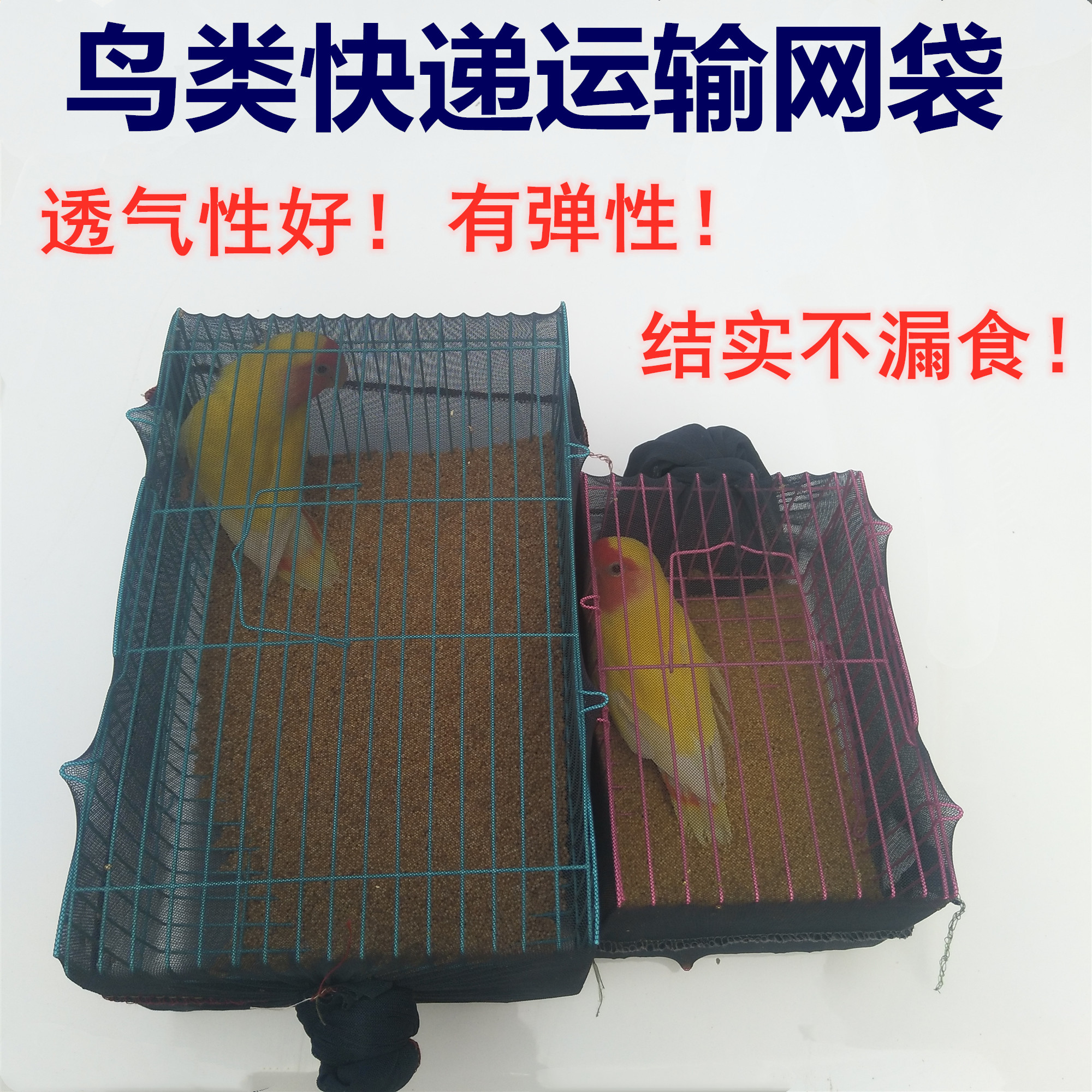 中小型鹦鹉活体包装运输笼防漏食粮弹性布料高弹布防漏网袋包装袋