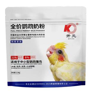 北京开元 全价鹦鹉奶粉手养幼玄风牡丹雏鸟虎皮鸟食2500克原包 袋装