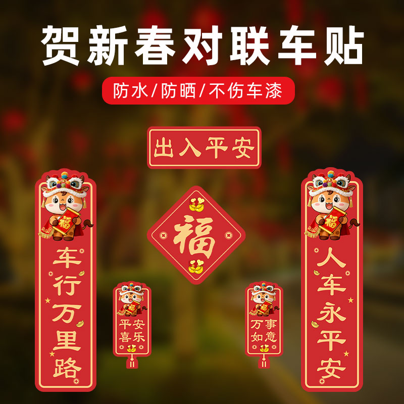 小春联汽车贴纸2026年新款马年新年磁吸胶贴车用对联电动摩托车贴