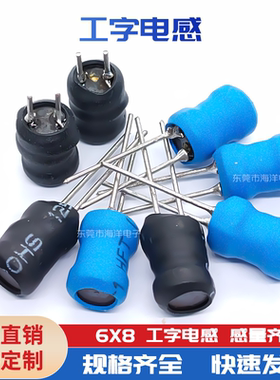 6*8-33UH 47UH 100UH 1MH 10UH 470UH工字电感 10MH 全部大线绕满