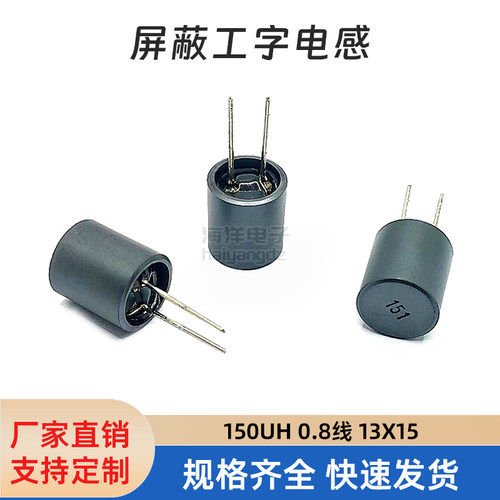 屏蔽插件工字电感13*15150UH