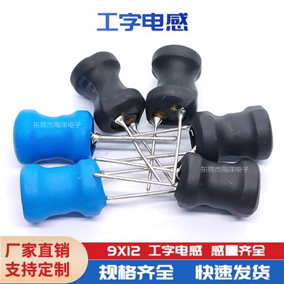 9*12工字形电感DIP绕线电感