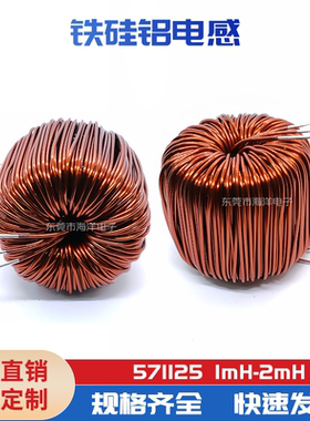 铁硅铝571125  2MH/1MH磁环电感器57MM大电流PFC电感SPWM逆变滤波