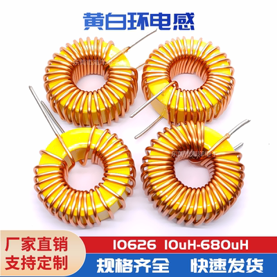 黄白环10626感量齐全磁环电感