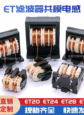 EMI谐振电感器ET20 ET24 ET28 ET35共模电感 纯铜线 ET滤波器