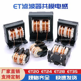 EMI谐振电感器ET20 ET24 ET28 ET35共模电感 纯铜线 ET滤波器
